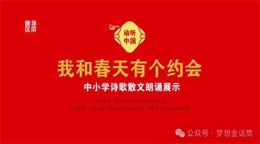 动听中国·中小学诗歌朗诵展示活动